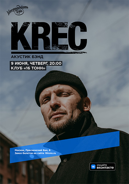 Афиша KREC